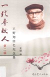 王野翔回忆纪念集  第2辑