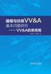 建模与仿真VV&A基本问题研究  VV&A的系统观
