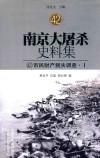 南京大屠杀史料集  42  市民财产损失调查·1