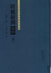 居延新简集释  6