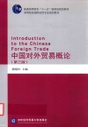 中国对外贸易概论  第3版