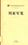 中共甘肃省委党校学者文库  刘亚军集