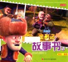 熊出没变形记故事书  5