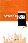 共享经济下企业融资活动研究