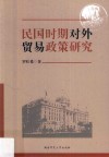 民国时期对外贸易政策研究