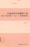 台湾选举中的媒体干政  2014《自由时报》“九合一”选举报道研究