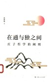 在通与独之间  庄子哲学的阐明
