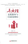 异质性文化资本与中国经济增长