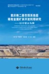 重庆晚二叠世煤系地层稀有金属矿床开发利用研究  以中梁山为例