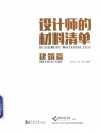 设计师的材料清单  建筑篇 封面
