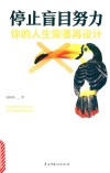 停止盲目努力  你的人生需要再设计