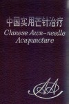 中国实用芒针治疗 封面