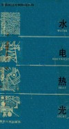 水·电·热·光  简易英汉对照科技丛书  第2册