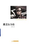 隆美尔全传