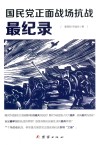 国民党正面战场抗战最纪录