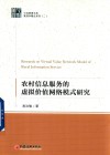 农村信息服务的虚拟价值网络模式研究