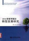 2016资源型城市转型发展研究
