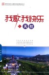 我歌我快乐之天柱 电子书封面