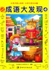 成语大发现  4