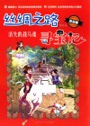 丝绸之路寻宝记  消失的战马魂  5-14岁  漫画版