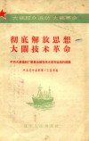 彻底解放思想  大闹技术革命