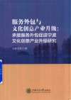 服务外包与文化创意产业升级  承接服务外包促进宁波文化创意产业升级研究