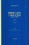 上海城市社会变迁丛书  1858-1949缝纫机与近代上海社会变迁