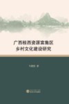 广西桂西资源富集区乡村文化建设研究