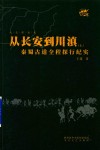 从长安到川滇  秦蜀古道全程探行纪实  上