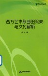 西方艺术歌曲的流变与文化解析