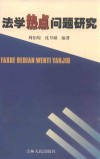法学热点问题研究 封面