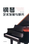 钢琴艺术发展与研究