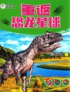 重返恐龙星球  侏罗纪  1  6-12岁