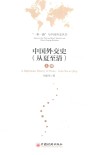 中国外交史（从夏至清）  上 封面