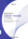 博鳌亚洲论坛亚洲经济一体化进程2018年度报告