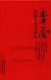 本草国医容颜不老有秘诀