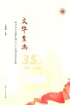 文华至尚  复旦大学出版社成立三十五周年纪念文集