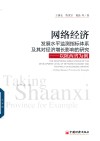 网络经济发展水平监测指标体系及其对经济增长影响的研究  以陕西省为例 电子书封面