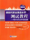 新时代职业英语水平测试教程  A级与托业桥测试篇