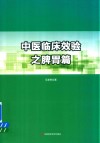 中医临床效验之脾胃篇