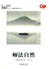 青春·未来中国青年摄影师丛书  师法自然