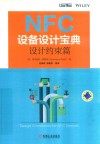 NFC设备设计宝典  设计约束篇 封面