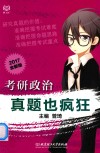 考研政治真题也疯狂2017封面