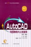 AutoCAD绘图教程与上机指导  2017中文版
