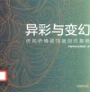 异彩与变幻  侨风侨情装饰画创作集锦