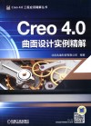 Creo 4.0曲面设计实例精解