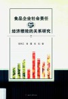 食品企业社会责任与经济绩效的关系研究