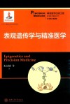 表观遗传学与精准医学 封面