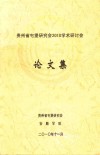 贵州省屯堡研究会2010学术研讨会  新一轮西部大开发与贵州屯堡文化的保护、传承和利用研究论文集