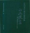 贵州省文联老艺术家书画选集